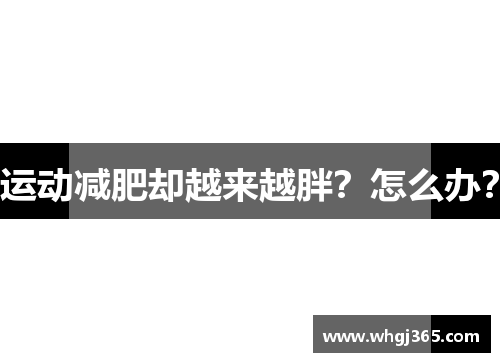 运动减肥却越来越胖？怎么办？