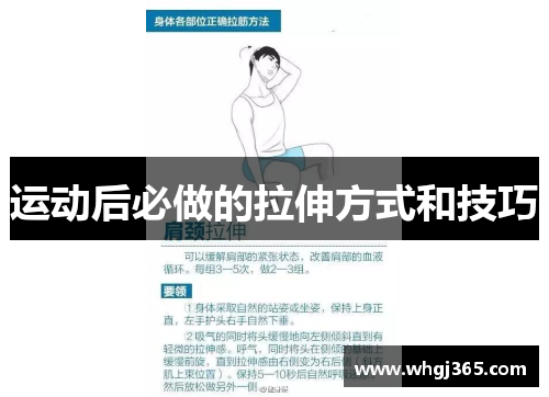 运动后必做的拉伸方式和技巧