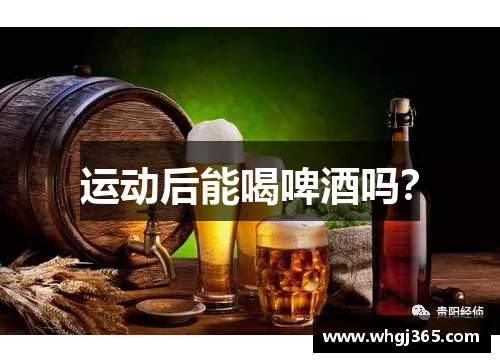 运动后能喝啤酒吗？