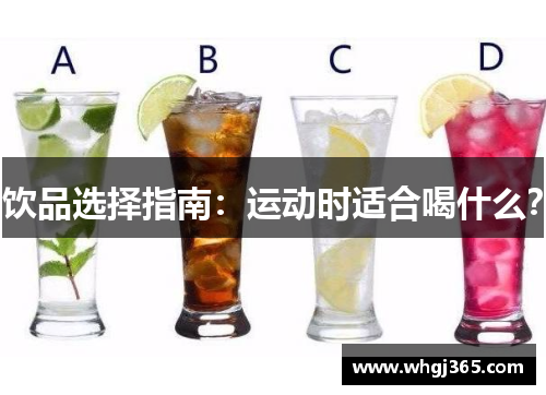 饮品选择指南：运动时适合喝什么？