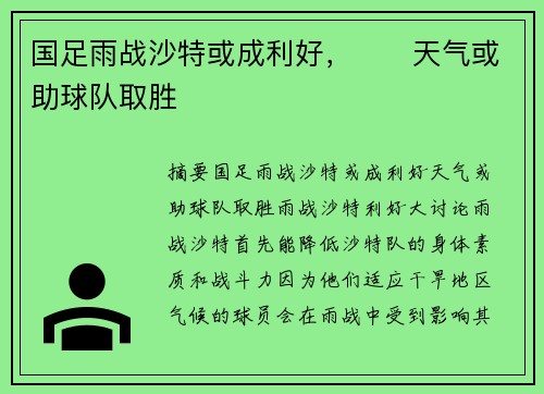 国足雨战沙特或成利好，⛈️天气或助球队取胜