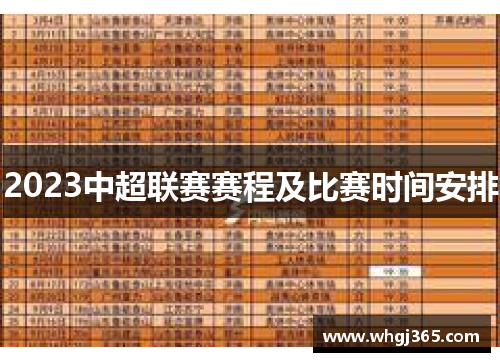 2023中超联赛赛程及比赛时间安排