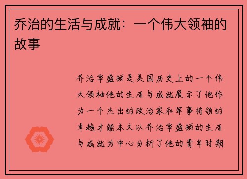 乔治的生活与成就：一个伟大领袖的故事